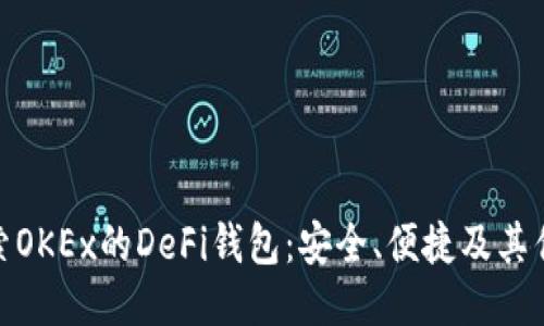 探索OKEx的DeFi钱包：安全、便捷及其优势