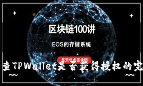 如何检查TPWallet是否获得授权的完整指南