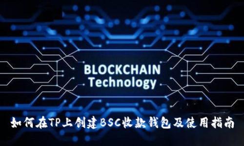 如何在TP上创建BSC收款钱包及使用指南