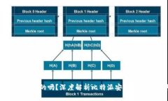 比特派是安全的吗？深度解析比特派安全性与风