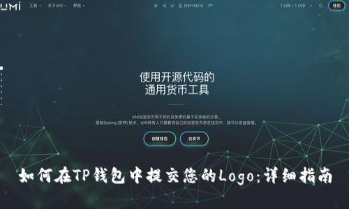 如何在TP钱包中提交您的Logo：详细指南