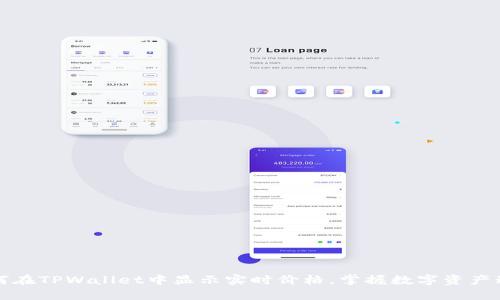 如何在TPWallet中显示实时价格，掌握数字资产动态