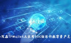 如何在TPWallet上使用BSC链进行数字资产兑换