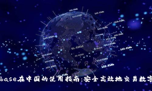 Coinbase在中国的使用指南：安全高效地交易数字货币