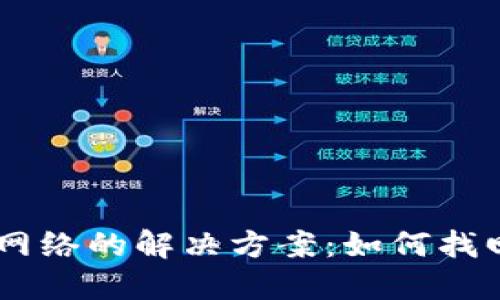 USDT充错网络的解决方案：如何找回错误转账