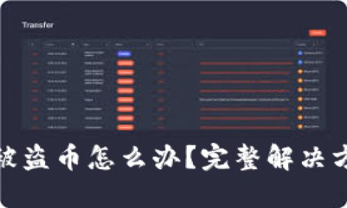 思考一个且的

tpwallet授权被盗币怎么办？完整解决方案及预防措施