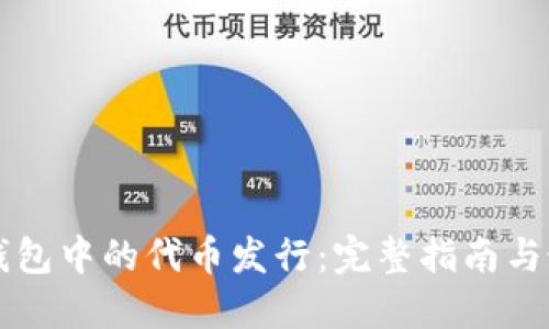 区块链钱包中的代币发行：完整指南与最佳实践