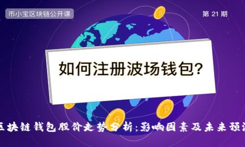 区块链钱包股价走势分析：影响因素及未来预测