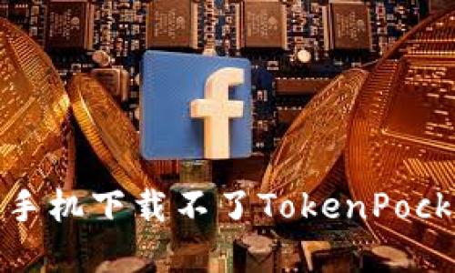 如何解决苹果手机下载不了TokenPocket的问题详解