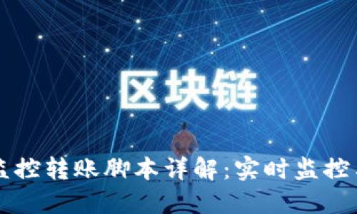 TPWallet监控转账脚本详解：实时监控与安全保障