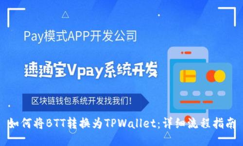 如何将BTT转换为TPWallet：详细流程指南