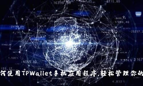 标题: 如何使用TPWallet手机应用程序，轻松管理你的数字资产