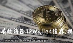 思考的如何有效清除TPWallet缓存，提高使用体验