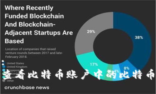 标题:
如何查看比特币账户中的比特币余额