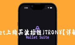 如何在TPWallet上购买波场链（TRON）？详解步骤与