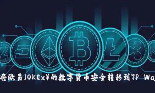 如何将欧易（OKEx）的数字货币安全转移到TP Wallet？