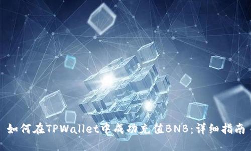 如何在TPWallet中成功充值BNB：详细指南