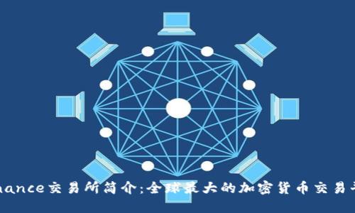 Binance交易所简介：全球最大的加密货币交易平台