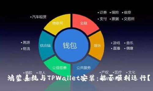  鸿蒙系统与TPWallet安装：能否顺利运行？