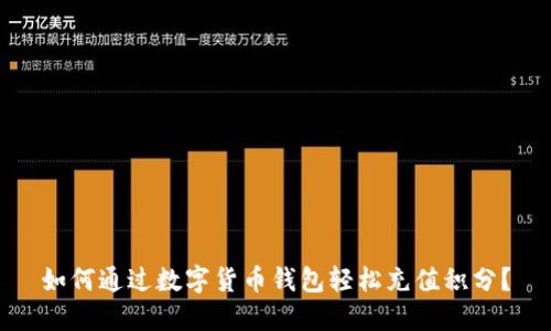 如何通过数字货币钱包轻松充值积分？