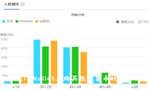 为什么在TPWallet上购买数字货币时价格会不同？