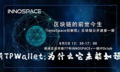 探索最新TPWallet：为什么它未能如预期发布？