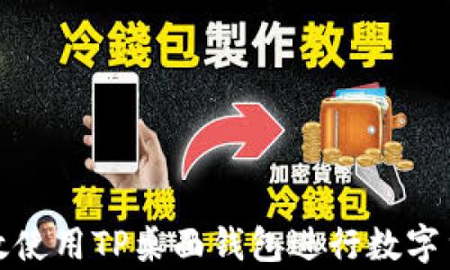 
如何有效使用TP桌面钱包进行数字货币管理