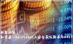 标题标签  如何在TokenPocket上安全买入狗币（DOG