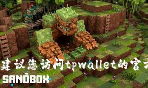 截至我知识的更新日期（2023年10月），tpwallet作为一个流行的跨链钱包应用程序，确实定期发布新版本，以修复错误和引入新功能。然而，对于特定的版本号，例如1.76的存在与否，建议您访问tpwallet的官方网站或相关社区渠道（如GitHub或社交媒体）获取最新的版本信息。请确认您使用的是官方渠道，以确保信息的准确性和安全性。如果你有相关的使用问题或更新信息，可以继续询问！