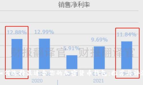 如何选择最适合你的加密货币钱包：推荐与评测