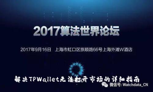 解决TPWallet无法打开市场的详细指南