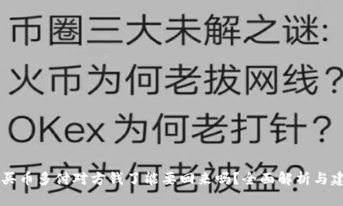 OK买币多付对方钱了能要回来吗？全面解析与建议