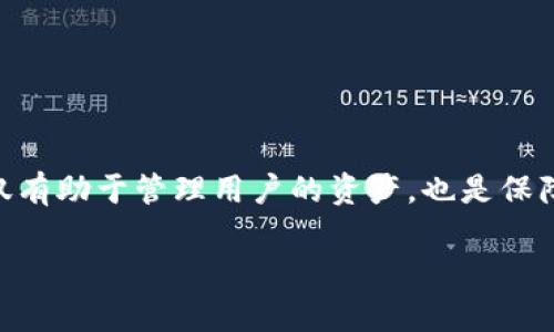 标题: 解除TPWallet冻结TRX的步骤与技巧

bianji  
解除TPWallet冻结, TRX解冻教程, TPWallet使用技巧, 加密货币管理/guanjianci  
/bianji  

### 内容主体大纲

1. **引言**
   - 介绍TPWallet及其功能
   - 解释TRX冻结的概念及其原因
   - 阐述解除冻结的重要性

2. **TPWallet中的TRX冻结机制**
   - TRX冻结的目的
   - 不同类型的冻结（如投票、质押等）
   - 冻结时间的长短及其影响

3. **TRX解除冻结的步骤**
   - 登录TPWallet账户
   - 查找冻结的TRX状态
   - 填写解冻申请
   - 确认证明身份
   - 提交申请后的等待时间

4. **常见问题解答**
   - 解除冻结过程中可能遇到的问题
   - 解决方案及注意事项

5. **解除冻结后的管理技巧**
   - 如何有效管理TRX资产
   - 使用TPWallet的其他功能
   - 加密货币市场的动态分析

6. **总结**
   - 重申冻结和解冻的重要性
   - 未来对TRX及TPWallet的展望

### 详细内容

#### 引言

在当今加密货币市场中，TRX（Tron）作为一款流行的数字资产，经常被用户所选择。然而，由于一些原因，许多用户可能会在TPWallet中遇到TRX被冻结的情况。TPWallet是一个多功能的数字资产管理工具，为用户提供安全、便捷的资产管理服务。本文将为您详细介绍如何解除TPWallet中冻结的TRX，包括步骤、注意事项及相关管理技巧。

冻结的TRX通常是因用户参与某些活动（如投票、质押等）而暂时锁定。这种措施虽然可以为持币者带来潜在收益，但在需要流动性时，冻结的TRX也带来了一定的困扰。因此，了解TRX的冻结机制，以及如何解除这些冻结，对于每一位投资者来说都是非常重要的。

#### TPWallet中的TRX冻结机制

在了解如何解除TRX的冻结之前，我们首先需要理解TRX冻结的机制。冻结TRX通常意味着这些资产无法进行转账或交易，直至解冻操作完成。这种机制的存在是为了确保网络的安全性和稳定性，尤其是在进行社区投票或参与其他活动时。

TPWallet中的TRX冻结主要有两个目的：一是参与网络的决策过程，通过锁定一定数量的TRX，用户可以参与投票，这对网络治理非常重要；二是通过质押TRX以获取一定的奖励。然而，冻结的时间与方式会因活动而异，部分活动要求用户的TRX冻结较长时间，这可能对资金流动性产生影响。

在TPWallet中，用户可以随时查看自己冻结的TRX数量、冻结的类型以及预计的解冻时间。这有助于用户更好地管理资产和做出投资决策。

#### TRX解除冻结的步骤

现在我们进入解除TPWallet中冻结的TRX的具体步骤。请遵循以下指导：

1. **登录TPWallet账户**  
   首先，用户需要打开TPWallet，输入账户的登录信息，安全地访问自己的托管资产。

2. **查找冻结的TRX状态**  
   登录后，进入资产管理界面，找到TRX的相关信息。在这里，用户将看到当前冻结的TRX数量和类型。

3. **填写解冻申请**  
   在资产管理界面，用户可以找到解冻的选项，填写相应的解冻申请。这通常需要用户明确指定要解冻的TRX数量及解冻的理由。

4. **确认证明身份**  
   为保障账户安全，TPWallet可能要求用户通过双重验证或其他方式确认身份。确保输入的是正确的信息，以避免延误申请处理。

5. **提交申请后的等待时间**  
   完成申请后，用户需要耐心等待。通常，解冻申请会在一定的时间内处理完成，用户可以在TPWallet中查看申请状态。

#### 常见问题解答

在解除冻结TRX的过程中，用户可能会遇到多种问题。以下是一些常见问题及其解决方案：

1. **问题一：我的TRX始终无法解冻？**  
   有时，冻结的TRX可能因为某些不可控的因素未能正常解冻。例如，网络繁忙或系统维护等情况。

   建议用户查看TPWallet的官方通知，确保解冻操作的要求已满足。同时，也需要确认自己的申请是否被系统正确接收。

2. **问题二：我填写的解冻申请被拒绝了，应该怎么办？**  
   如果申请被拒绝，首先要查看拒绝的原因。可能的原因包括：解冻的TRX数量超出了允许范围，或者未满足解冻的条件。

   针对拒绝原因，用户可以重新提交申请，确保提供所有必需的信息，并可能需要联系TPWallet的客户支持获得帮助。

3. **问题三：解除冻结需要多长时间？**  
   不同类型的冻结其解冻时间可能有所不同，通常在提交申请后的几小时至几天之间。具体时间取决于TPWallet的处理能力及用户的具体情况。

4. **问题四：我可以部分解冻我的TRX吗？**  
   部分解冻通常是可行的，但这需要遵循TPWallet的相关规定和流程。如果合适，用户在申请时可以指定要解冻的具体数量。

5. **问题五：解除冻结后，TRX的收益是否会受影响？**  
   通常情况下，TRX的收益是与冻结状态直接相关的。如解除冻结后，相关的质押收益便会停止，因此用户最好提前了解自己资产的收益状态。

6. **问题六：如果我忘记了冻结的理由，会对解冻产生影响吗？**  
   一般来说，解冻申请需要提供申请理由。若忘记，可以在TPWallet的记录中查询相应信息，防止在申请时因信息不足而被拒绝。

#### 解除冻结后的管理技巧

在成功解除TRX冻结后，用户还需要合理管理自己的数字资产。以下是一些有效的管理技巧：

1. **资产配置策略**  
   在解除冻结后，用户可以考虑将TRX与其他加密资产进行合理配置，以投资收益。这可以通过分析市场行情和自身风险承受能力来实现。

2. **注意市场动态**  
   用户应时刻关注加密货币市场的动态，TRX作为一个活跃的资产，其价格波动频繁。只有及时掌握市场信息，才能在最佳时机作出投资决策。

3. **利用TPWallet的其他功能**  
   TPWallet不仅仅是一个资产管理平台，还提供了很多功能，如交易所、套利工具等。用户可以通过探索这些功能来提升自己的资产管理效率。

4. **定期评估投资表现**  
   用户应定期检查投资组合的表现，分析这些数字资产是否按照预期进行增值。如果发现不理想的情况，应该及时做出调整。

#### 总结

解除TPWallet中冻结的TRX是一个相对简单的过程，但在整个过程中用户需要注意资产管理、市场动态以及相关政策变化。了解冻结和解冻的机制，不仅有助于管理用户的资产，也是保障投资安全的重要环节。

随着加密市场的不断发展，TRX和TPWallet的角色将愈加重要。希望每位用户都能有效地管理自己的数字资产，实现财富的安全增值。