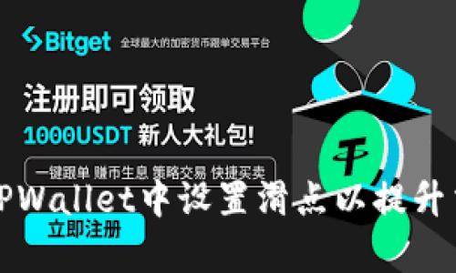 如何在TPWallet中设置滑点以提升交易效率