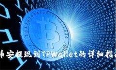 币安提现到TPWallet的详细指南