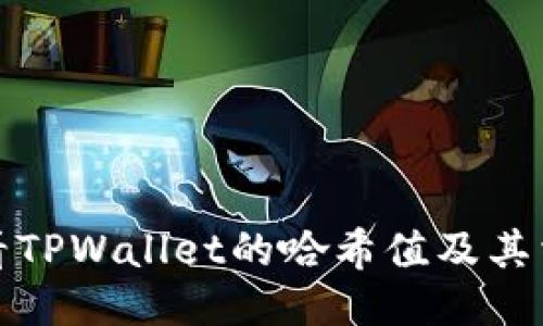 如何查看TPWallet的哈希值及其相关信息