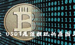 TP wallet USDT无法提现的原因与解决方案