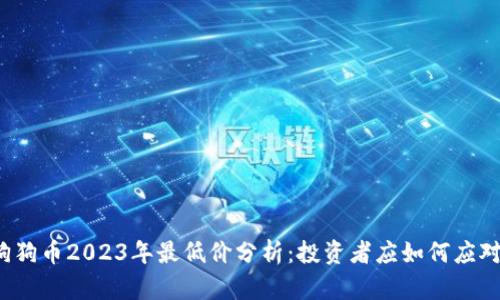 狗狗币2023年最低价分析：投资者应如何应对？