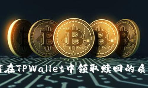 如何在TPWallet中领取赎回的质押币