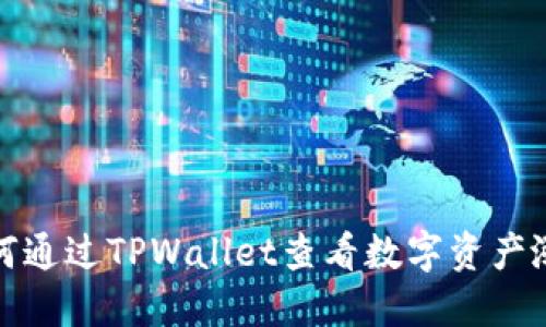 如何通过TPWallet查看数字资产涨幅