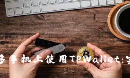 如何在多手机上使用TPWallet：实用指南