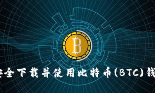 如何安全下载并使用比特币(BTC)钱包APP