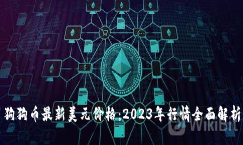 狗狗币最新美元价格：2023年行情全面解析