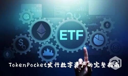 TokenPocket发行数字资产的完整指南