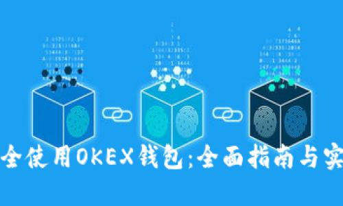 如何安全使用OKEX钱包：全面指南与实战技巧