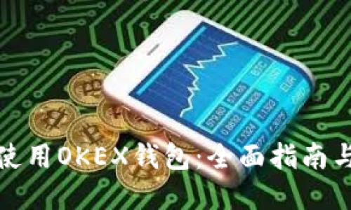 如何安全使用OKEX钱包：全面指南与实战技巧