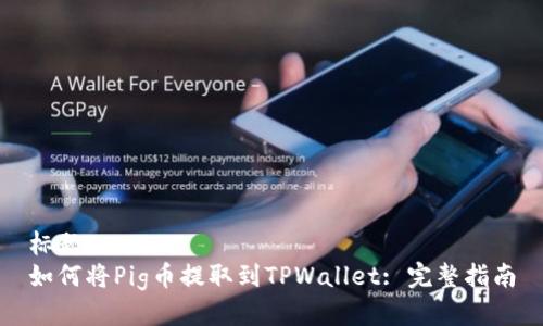 标题
如何将Pig币提取到TPWallet: 完整指南