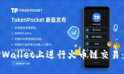 如何在TPWallet上进行火币链交易：全面指南