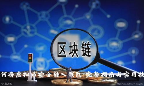 如何将虚拟币安全转入钱包：完整指南与实用技巧