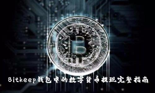 Bitkeep钱包中的数字货币提现完整指南